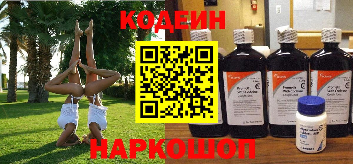 Кодеин Purple Drank  Вход с VPN  Codein Purple Drank  Коломна 