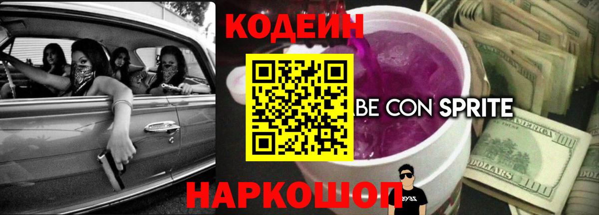 Кодеиновый сироп Lean Purple Drank Коломна